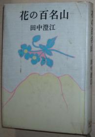 日文原版书 花の百名山 (精装本) 1980/7 田中澄江 (著)