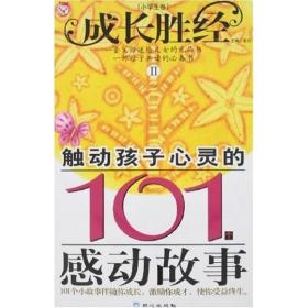 成长胜经2：触动孩子心灵的101个感动故事（小学生卷）