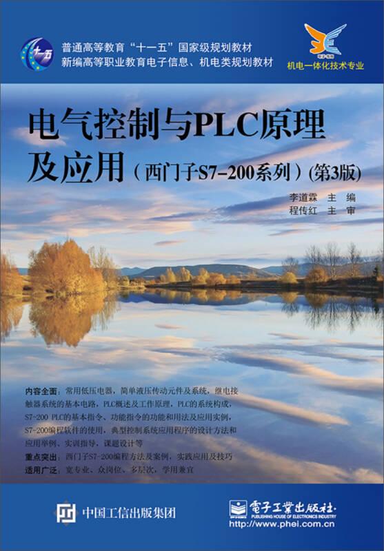 電氣控制與PLC原理及應(yīng)用西門子S7-200系列第3版 李道霖