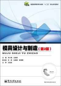 模具设计与制造第2版第二版机械类规划李小海