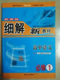 新课标细解新教材高中语文必修1