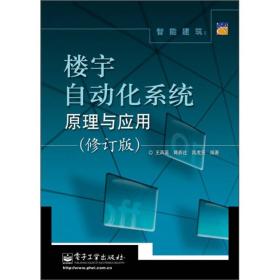 9787121145544/智能建筑：楼宇自动化系统原理与应用（修订版）