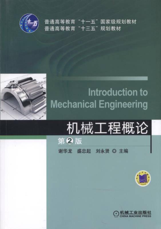 機械工程概論 第2版 劉永賢 機械工業(yè)出版社