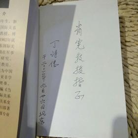 【首页作者亲笔签名一版一印】新世纪初期中国的国际战略环境 丁诗传 四川人民出版社 9787220054198