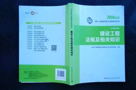 2016年版全国一级建造师执业资格考试用书：建设工程法规及相关知识