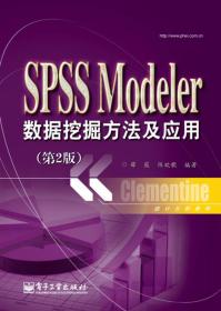 统计分析教材：SPSSModeler数据挖掘方法及应用（第2版）