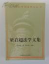 梁启超法学文集  范忠信 中国政法大学出版社 正版无笔记