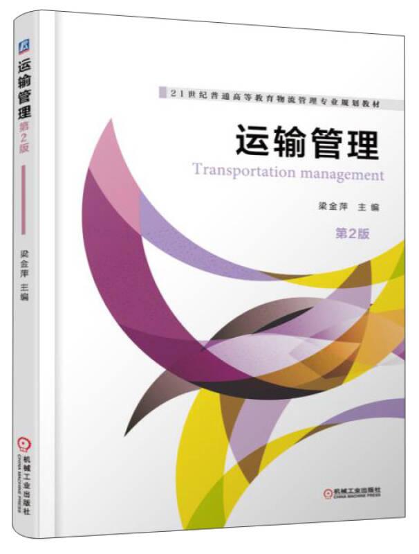 運輸管理 第2版 梁金萍 機械工業(yè)出版社