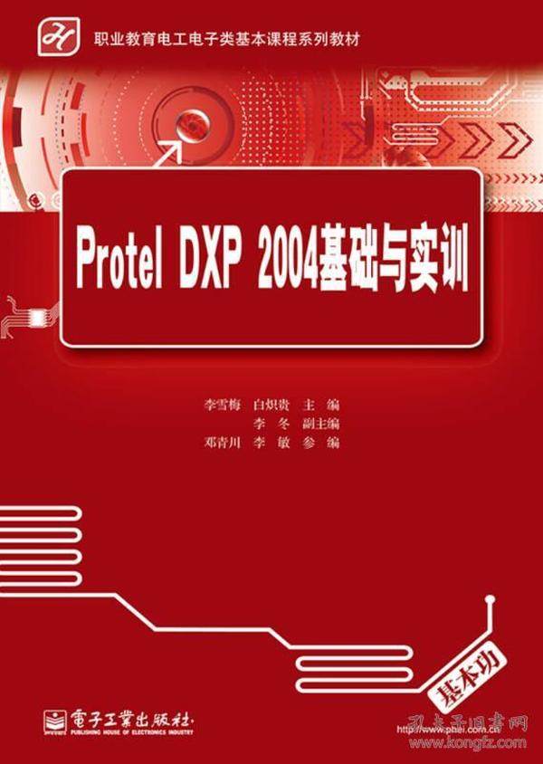 Protel DXP 2004基础与实训