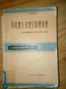 马克思主义哲学原理纲要  1983年一版一印