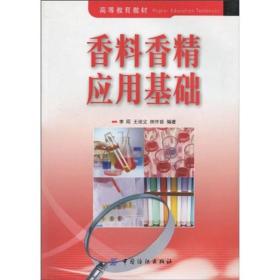 高等教育教材：香料香精应用基础