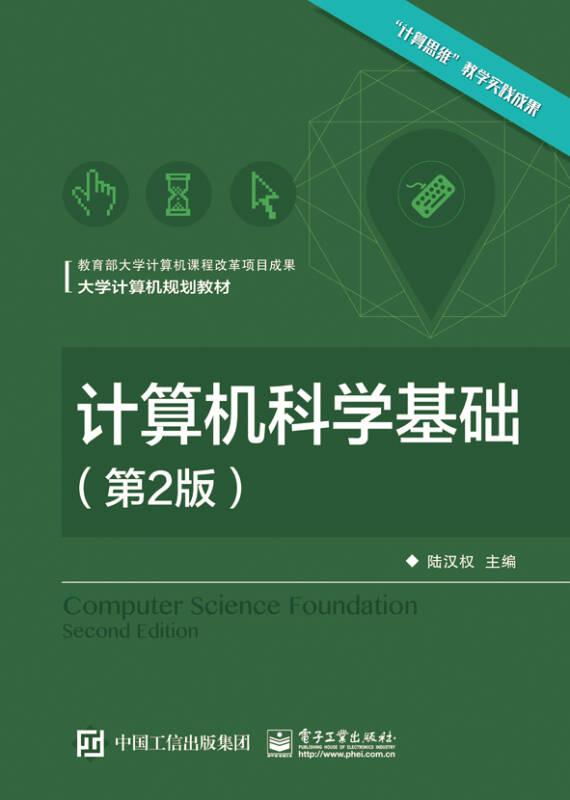 計算機(jī)科學(xué)基礎(chǔ)-(第2版)——本書根據(jù)浙江大學(xué)計算機(jī)基礎(chǔ)課程的教學(xué)經(jīng)驗和體會編寫而成。全書以介紹計算機(jī)科學(xué)的基礎(chǔ)知識為主，如數(shù)制、邏輯、體系結(jié)構(gòu)、軟件系統(tǒng)、算法、語言和程序等，包括應(yīng)用系統(tǒng)