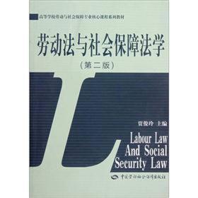 高等学校劳动与社会保障专业核心课程系列教材：劳动法与社会保障法学（第2版）