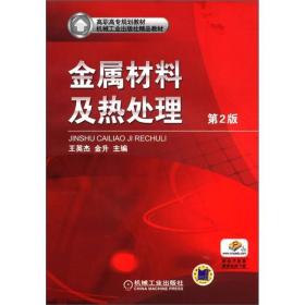 高职高专规划教材·机械工业出版社精品教材：金属材料及热处理（第2版）