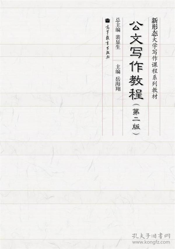 公文写作教程 第二版第2版 岳海翔 裴显生 高等教育出版社9787040365658