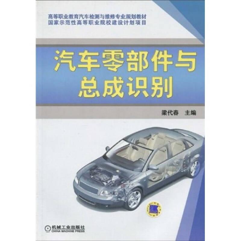 高等職業(yè)教育汽車檢測與維修專業(yè)規(guī)劃教材：汽車零部件與總成識別
