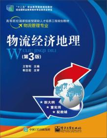 二手物流经济地理第三3版 王智利 电子工业出版社 9787121261596