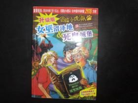 冒险小虎队／女巫沼泽地 死鬼城堡  浙江出版联合集团　浙江少儿出版社　九五品