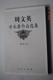 周文英学术著作自选集【赠送本】【我的学业和学术——历程、历练、底蕴、风骨（代前言）。现代（西方）普通逻辑的定位与优先推出的专题。中国逻辑的发展进程和它的横向体系（中国逻辑的独立发展和奠基时期。中国传统逻辑在近、现、当代的升华与发展。名辩逻辑提纲）。陈那的因明体系述略（印度逻辑的核心内容和症结）。赣宗理学（陆九渊。吴澄。王阳明思想及其与江西之因缘。江右王门）】