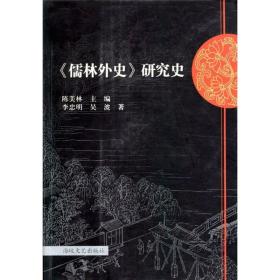 《儒林外史》研究史