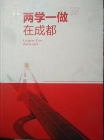 “两学一做" 在成都