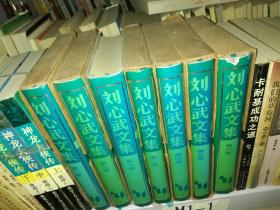 刘心武文集（全八卷，缺8）（精装本）每册另有函套 一版一印 【实物拍图】