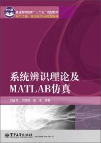 系统辨识理论及MATLAB仿真