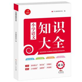 小学知识大全　语文（小学1-6年级知识点全收录）　开心教育