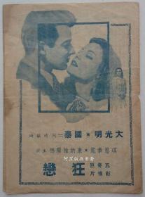 民国电影说明书1945年老上海国泰电影院大光明电影院《狂恋》好莱坞电影戏单