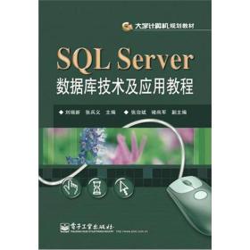 SQL Server 数据库技术及应用教程9787121172823>4.1