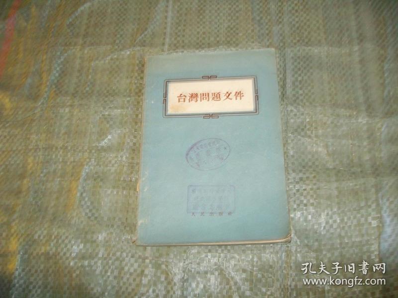 台湾问题文件（1943年-1955年的文件）（1955年一版一印，印4000册，目录见图）
