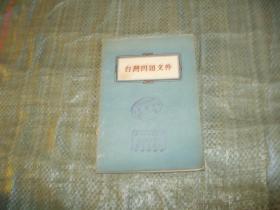 台湾问题文件（1943年-1955年的文件）（1955年一版一印，印4000册，目录见图）