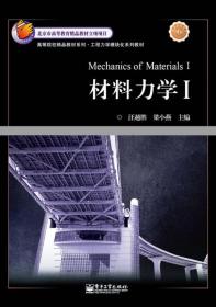 高等院校精品教材系列·工程力学模块化系列教材：材料力学1