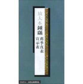 12开超长中国历代名帖法帖放大本：钟繇荐季直表、宣示表（书特别长显得窄而薄，运输中很可能会折损，建议几本这类书一起买好包装！）