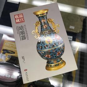 故宫收藏：你应该知道的200件珐琅器