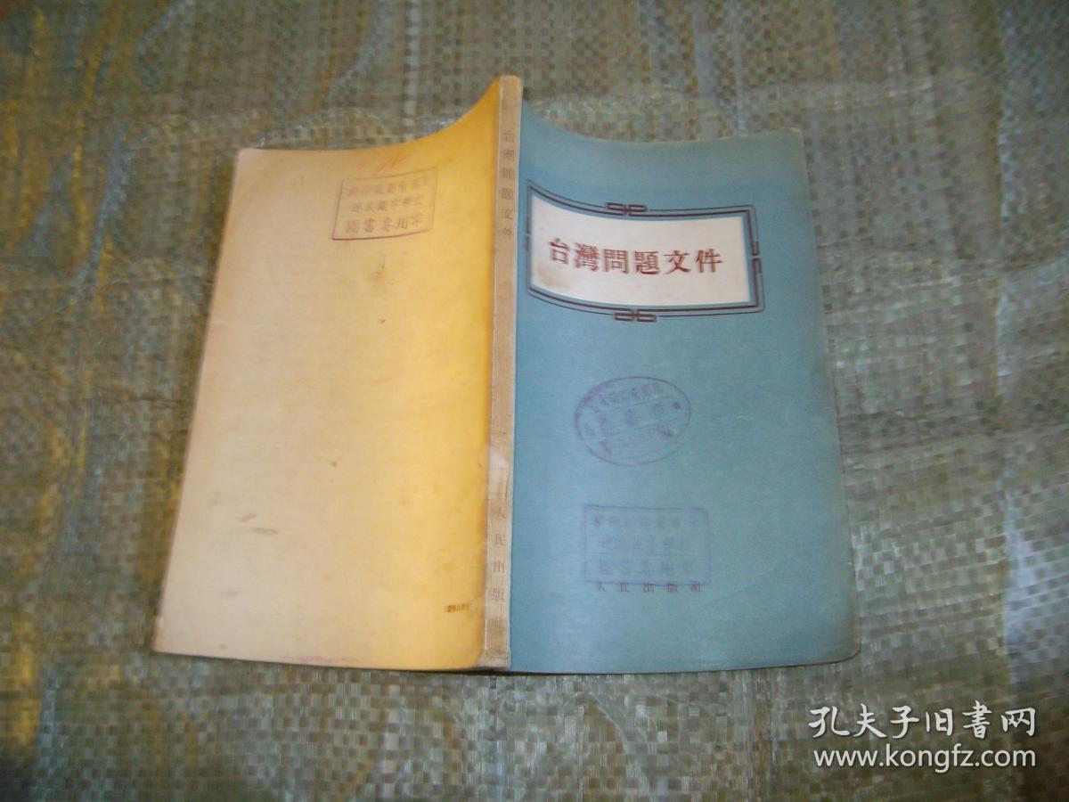 台湾问题文件（1943年-1955年的文件）（1955年一版一印，印4000册，目录见图）