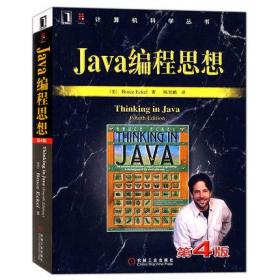 全新正版现货 带塑封 防伪码 Java编程思想（第4版）9787111213826 [美]Bruce Eckel  著  机械工业出版社