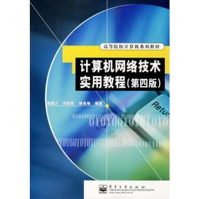 计算机网络技术实用教程(第四版)