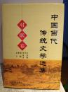 中国当代传统文学选集-对联卷