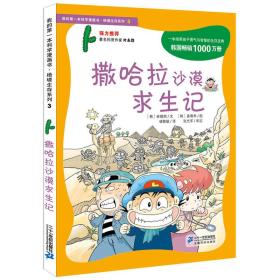 【标题为准】我的第一本科学漫画书·绝境生存系列（3）：撒哈拉沙漠求生记