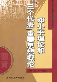 五年制高等职业教育德育课教材：邓小平理论和“三个代表”重要思想概论