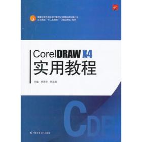 CorelDRAW X4 实用教程