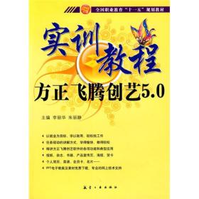 方正飞腾创艺5.0实训教程 李丽华.朱丽静 航空工业出版社 2010年3月 9787802434035