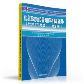 信息系统项目管理师考试辅导