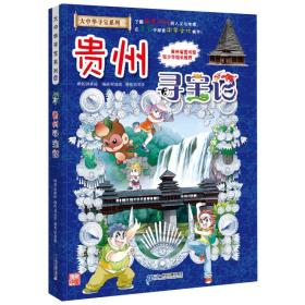 大中华寻宝漫画书20——贵州寻宝记（彩图版）