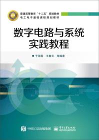 数字电路与系统实践教程