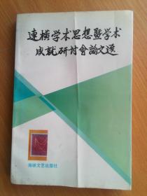 连横学术思想暨学术成就研讨会论文选