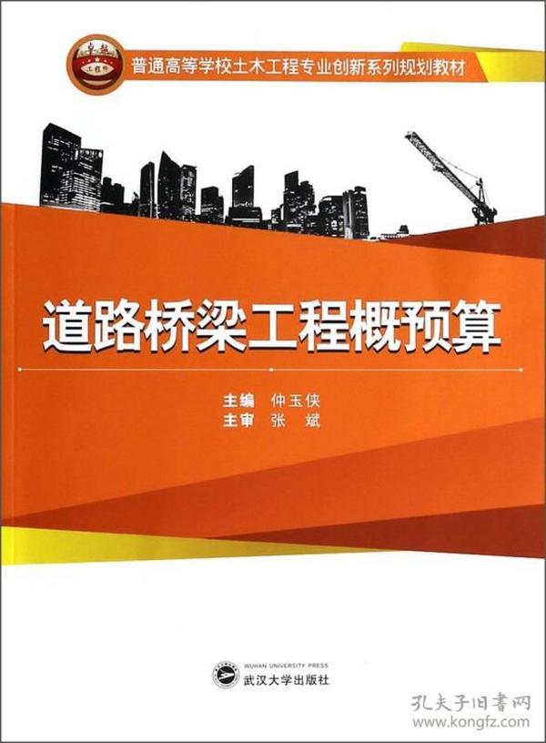 道路桥梁工程概预算/普通高等学校土木工程专业创新系列规划教材