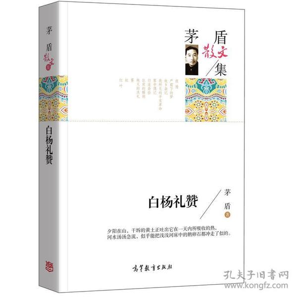名家散文典藏版-茅盾散文集：白杨礼赞