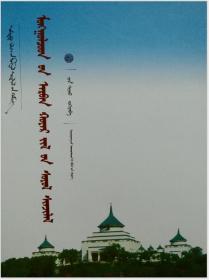 蒙古族十二生肖文化研究（蒙古文）【中国蒙古学文库】